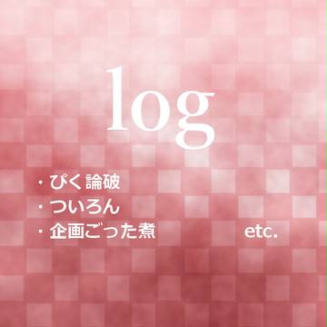 ろぐろぐ2