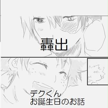 デクくんお誕生日おめでとう