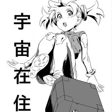 宇宙在住1話