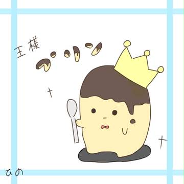 王様プリン♪