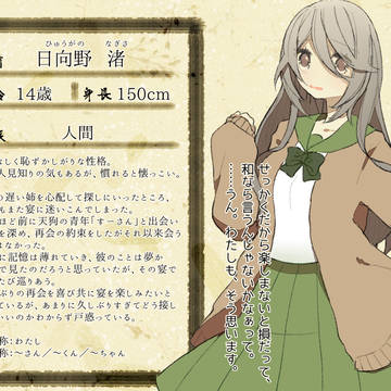【妖宴】日向野 渚【人間】