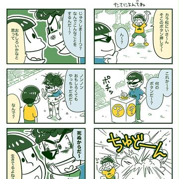 カラ松兄さん押して〜