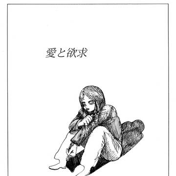 愛と欲求