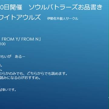 【ソウルバトラーズ】おしながき