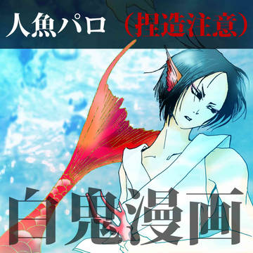 ［白鬼］人魚の恋（人魚パロ）