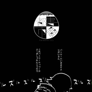 【蟲都】大義名分【交流】