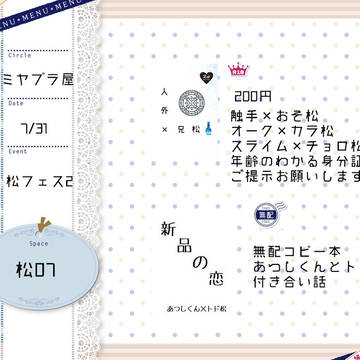 松フェス2おしながき