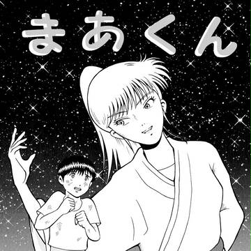 まあくん