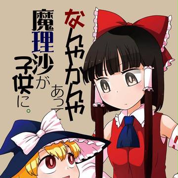 【ｃ90】なんやかんやあって魔理沙が子供に。サンプル