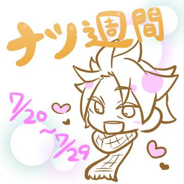 ナツ週間でしたねぇ！！！
