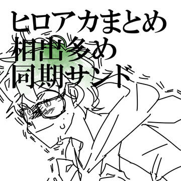 ヒロごちゃまとめ２