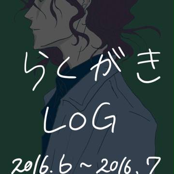 2016.3～7月らくがき