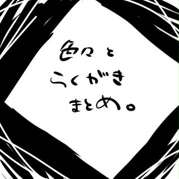 色々とらくがきまとめ～お忍びデート無配4ｺﾏとらくがき～