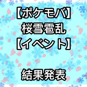 【ポケモバ】桜雪雹乱・結果【イベント】