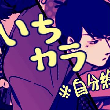 一カラちゅっちゅ