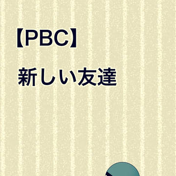 【PBC】新しい友達【交流】