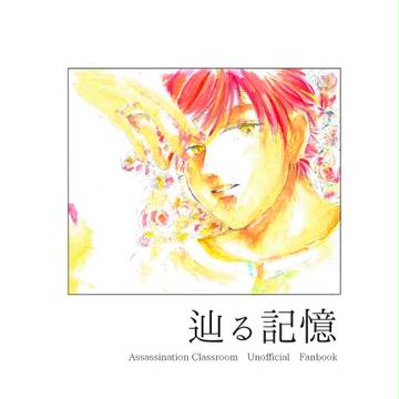 通販在庫あり【C90サンプル】辿る記憶