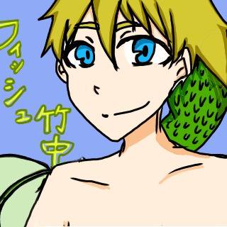 フィッシュ竹中