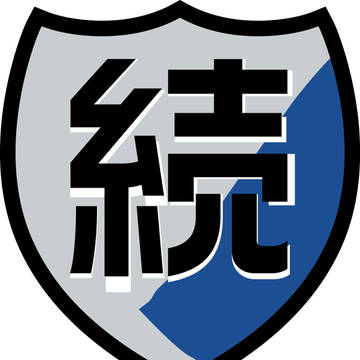 継続の続