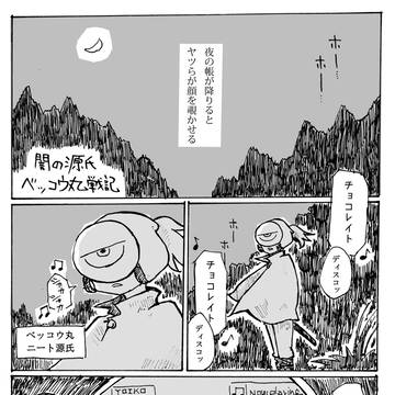 闇の源氏ベッコウ丸戦記2016