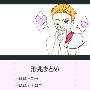 【腐】形兆まとめ