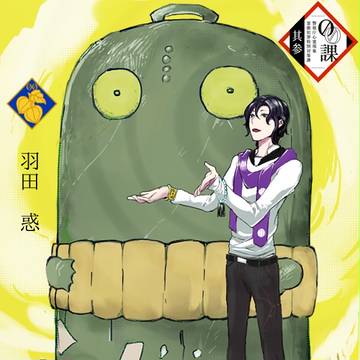 【00課参】羽田惑【001係】