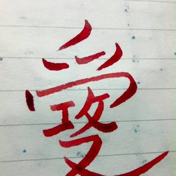 愛