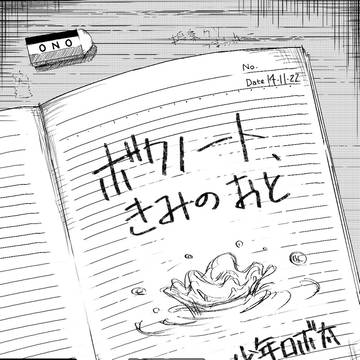 ボクノート、きみのおと