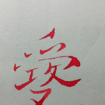 愛
