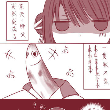 【劍三日常】變成了秋刀魚的師傅!?