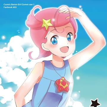 ［C90新刊］コメットさん☆「Summer again」