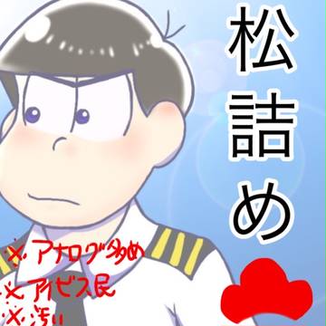 松詰め