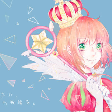 あなたに、星の祝福を。