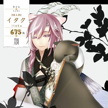 【千国大河】イタク【アフター】