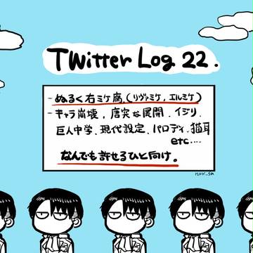 ツイッタログ２２