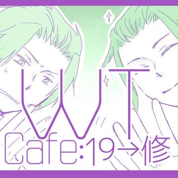 【腐】19歳二人が修に片想い【カフェパラレルver】