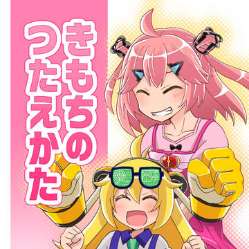 メダ９本：きもちのつたえかた
