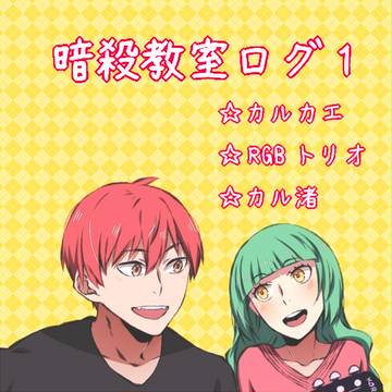 暗殺教室ログ1