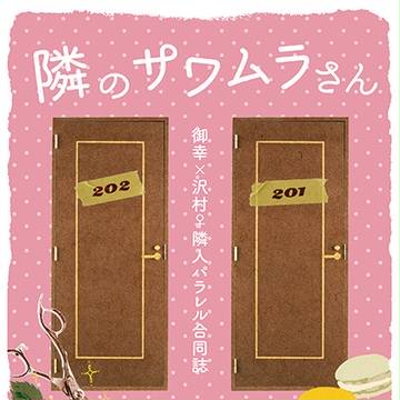 【頒布終了】隣のサワムラさん(御沢♀合同誌サンプル)