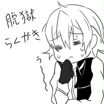 脱獄落書き
