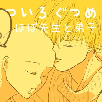 師弟ついろぐつめ