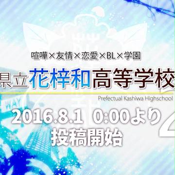 【花梓和2】投稿前のご案内