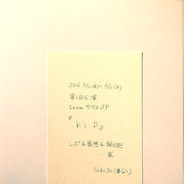 team ザイロＳＰ『KID』観てきたよレポ