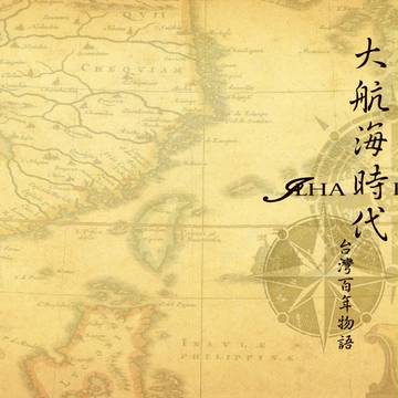 台湾百年物語 I 《大航海時代》