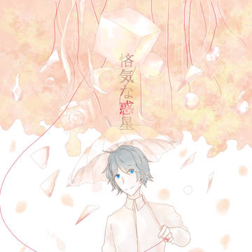 悋気な惑星