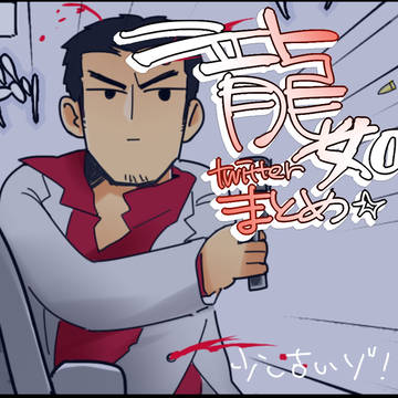【龍如】ついったろぐ１