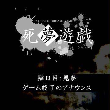 【死夢遊戯】肆日目イベント生存者発表【公式】
