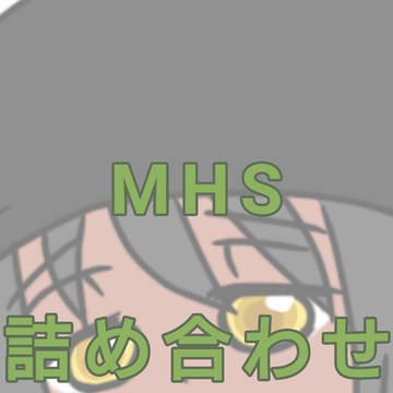 MHS詰め合わせ