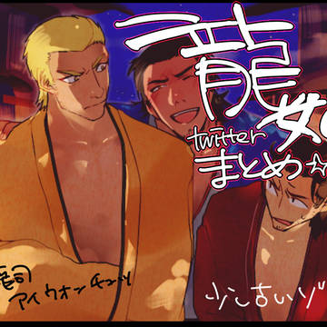 【龍如】ついったろぐ２