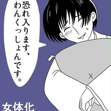 女体化アーサーの長い一日～オタクの集い編～